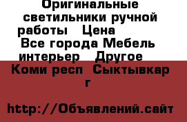 Оригинальные светильники ручной работы › Цена ­ 3 000 - Все города Мебель, интерьер » Другое   . Коми респ.,Сыктывкар г.